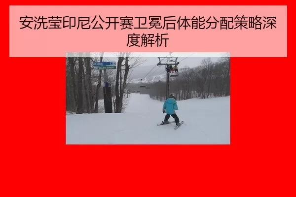 安洗莹印尼公开赛卫冕后体能分配策略深度解析