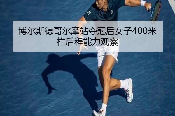 bo-er-si-de-ge-er-mo-zhan-duo-guan-hou-nv-zi-mi-lan-hou-cheng-neng-li-guan-cha-2-332.jpg