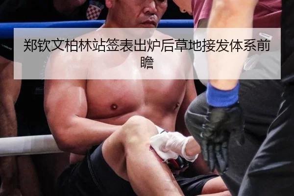 郑钦文柏林站签表出炉后草地接发体系前瞻