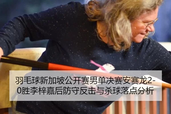 yu-mao-qiu-xin-jia-po-gong-kai-sai-nan-dan-jue-sai-an-sai-long-sheng-li-zi-jia-hou-fang-shou-fan-ji-yu-sha-qiu-luo-dian-2-482.jpg